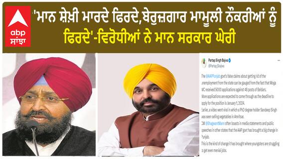 Politics over unemployment| 'ਮਾਨ ਸ਼ੇਖ਼ੀ ਮਾਰਦੇ ਫਿਰਦੇ,ਬੇਰੁਜ਼ਗਾਰ ਮਾਮੂਲੀ ਨੌਕਰੀਆਂ ਨੂੰ ਫਿਰਦੇ'-ਬਾਜਵਾ