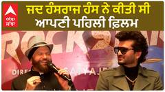 When Hans Raj Hans did his first film | Hans Raj Hans | Yuvraj Hans | Abpsanjha