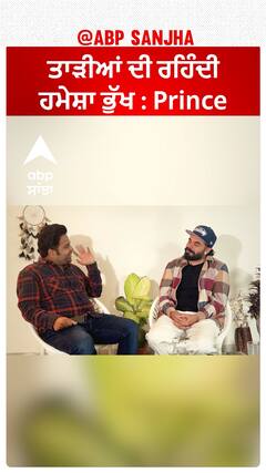 ਪ੍ਰਿੰਸ ਹਮੇਸ਼ਾ ਤਾੜੀਆਂ ਦਾ ਭੁੱਖਾ ਰਹਿੰਦਾ ਹੈ | Prince KJ | Abpsanjha