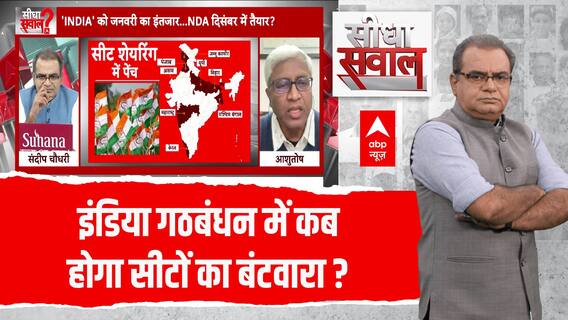INDIA Alliance में सीट बंटवारे पर कब होगा मंथन ? । Sandeep Chaudhary Live