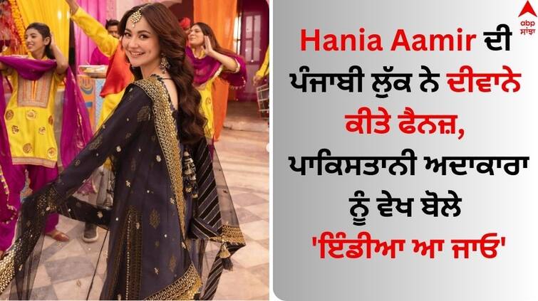 Hania Aamir punjabi look goes viral on social media Pakistani actress in headlines because of Promote Zara Hania Aamir: ਹਾਨੀਆ ਆਮਿਰ ਦੀ ਪੰਜਾਬੀ ਲੁੱਕ ਨੇ ਦੀਵਾਨੇ ਕੀਤੇ ਫੈਨਜ਼, ਪਾਕਿਸਤਾਨੀ ਅਦਾਕਾਰਾ ਨੂੰ ਵੇਖ ਬੋਲੇ- 'ਇੰਡੀਆ ਆ ਜਾਓ'
