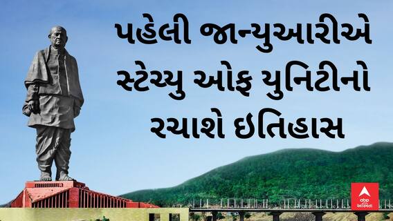 SOU Tourist Record |  સ્ટેચ્યુ ઓફ યુનિટી બન્યું પ્રવાસીઓની પહેલી પસંદ, કેટલા લોકોએ લીધી મુલાકાત?