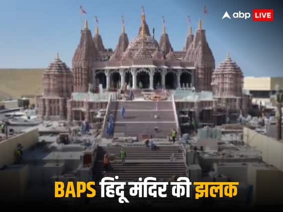 UAE BAPS Temple: तस्वीरों में देखें अबू धाबी में बन रहे BAPS हिंदू मंदिर की झलक, PM मोदी के हाथों होगा उद्घाटन UAE BAPS Temple: तस्वीरों में देखें अबू धाबी में बन रहे BAPS हिंदू मंदिर की झलक, PM मोदी के हाथों होगा उद्घाटन