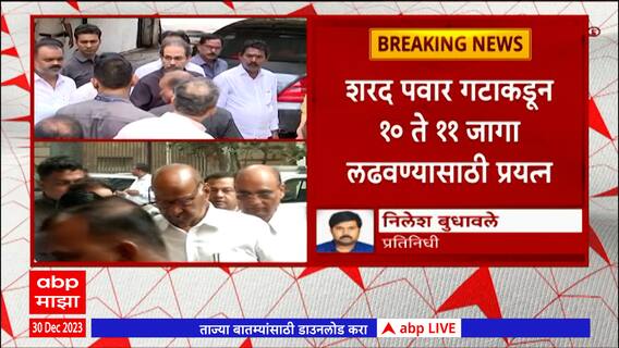 Loksabha Election : शरद पवार गटाकडून 10 ते 11 जागा लढवण्यासाठी प्रयत्न