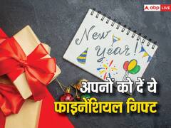 न्यू ईयर पर अपनों को दें ये फाइनेंशियल गिफ्ट, यह गिफ्ट उनके लिए होगा सबसे खास