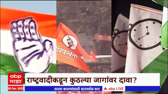 MVA Loksabha Seats Special Report : मविआतला जागावाटपाचा तिढा कधी सुटणार?