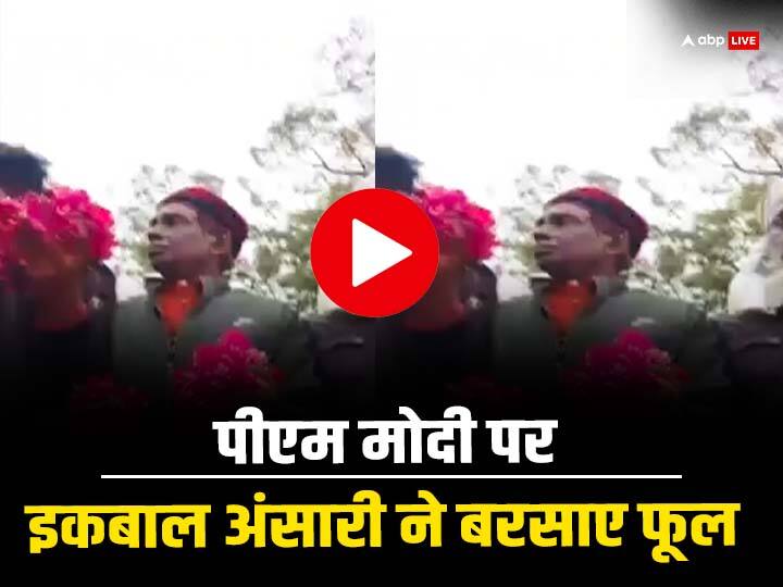 PM Modi Ayodhya Visit former litigant in Ayodhya land dispute case Iqbal Ansari showered flowers on PM convoy watch video PM Modi Ayodhya Visit: बाबरी केस के पूर्व पक्षकार इकबाल अंसारी ने फूल बरसाकर किया पीएम मोदी का स्वागत, देखें वीडियो