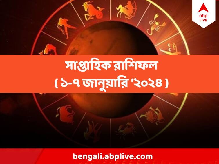 Weekly Horoscope Saptahik Rashifal 1-7 January 2024  Aries, Taurus, Gemini, Cancer, Leo, Virgo, Libra, Scorpio, Sagittarius, Capricorn, Aquarius, Pisces in pics Saptahik Rashifal 1-7 January 2024: পদোন্নতি যোগ মেষের, প্রেমে সুখবর মকরের, ২০২৪-র প্রথম সপ্তাহে কী অপেক্ষা করছে আপনার জন্য?