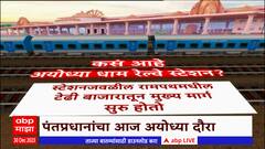 Ayodhya Airport - Railway station : अयोध्येतील रेल्वेस्टेशन , एअरपोर्ट कसं आहे ?