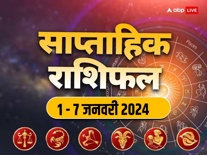 Weekly Horoscope 1 - 7 Jan 2024: नए साल का पहला सप्ताह में आपका बिजनेस, करियर, हेल्थ और लव लाइफ कैसी रहेगी, जानें तुला से मीन राशि तक का साप्ताहिक राशिफल (Weekly Horoscope)