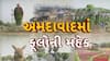 Ahmedabad News : આજે થશે ફ્લાવર શોનો પ્રારંભ, થોડીક વારમાં ભુપેન્દ્ર પટેલ ફ્લાવર શોને ખુલ્લો મુકશે