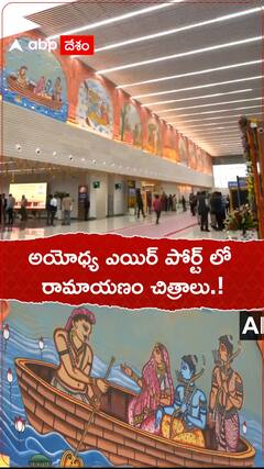 అయోధ్య ఎయిర్ పోర్ట్ లో రామాయణం చిత్రాలు.!
