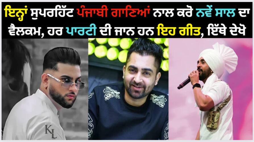happy new year 2024 add these superhit punjabi songs to your playlist for this new year check here Punjabi Songs 2023: ਇਨ੍ਹਾਂ ਸੁਪਰਹਿੱਟ ਪੰਜਾਬੀ ਗਾਣਿਆਂ ਨਾਲ ਕਰੋ ਨਵੇਂ ਸਾਲ ਦਾ ਵੈਲਕਮ, ਹਰ ਪਾਰਟੀ ਦੀ ਜਾਨ ਹਨ ਇਹ ਗੀਤ, ਇੱਥੇ ਦੇਖੋ