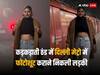 Viral Video: 'दीदी आपको ठंड नहीं लगती?', कड़ाके की ठंड में दिल्ली मेट्रो में फोटोशूट कराने निकली लड़की, लोगों ने लिए मजे