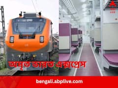 অযোধ্যায় সূচনা, বাংলাও পেল অমৃত ভারত এক্সপ্রেস, ভাড়া কত, বাড়তি কী চার্জ, জানুন