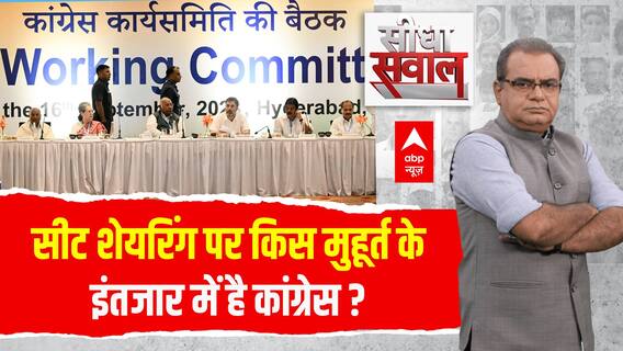 कांग्रेस सीट शेयरिंग के लिए किस मुहूर्त के लिए कर रही इंतजार, कहां फंसा पेंच । Sandeep Chaudhary