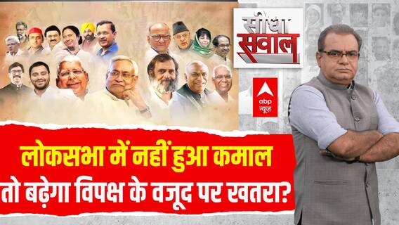 मौजूदा विपक्ष को लोकसभा में नहीं मिली जीत तो बढ़ेगा वजूद का खतरा ? । Sandeep Chaudhary Live