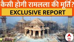 Ayodhya Ram Mandir: कैसी होगी रामलला की मूर्ति, देखिए ये खास रिपोर्ट