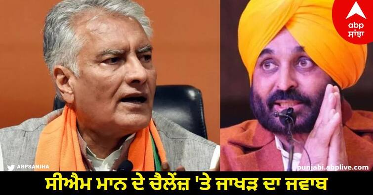 BJP Leader Sunil Jakhar Counter Attack On Cm Bhagwant Mann Remarks know details Chandigarh : ਸੀਐਮ ਭਗਵੰਤ ਮਾਨ ਦੇ ਚੈਲੇਂਜ਼ 'ਤੇ ਸੁਨੀਲ ਜਾਖੜ ਦਾ ਜਵਾਬ- 'ਝੂਠਿਆਂ ਨੂੰ ਸਾਰੇ ਝੂਠੇ ਹੀ ਨਜ਼ਰ ਆਉਂਦੇ ਨੇ'