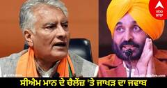 Chandigarh : ਸੀਐਮ ਭਗਵੰਤ ਮਾਨ ਦੇ ਚੈਲੇਂਜ਼ 'ਤੇ ਸੁਨੀਲ ਜਾਖੜ ਦਾ ਜਵਾਬ- 'ਝੂਠਿਆਂ ਨੂੰ ਸਾਰੇ ਝੂਠੇ ਹੀ ਨਜ਼ਰ ਆਉਂਦੇ ਨੇ'