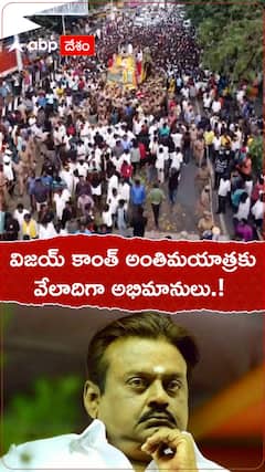 విజయ్ కాంత్ అంతిమయాత్రకు వేలాదిగా అభిమానులు.!
