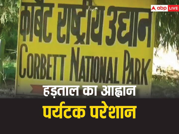 Happy New Year 2024 villagers gave warning to stall two zones of Jim Corbett National Park on 31 December ANN Happy New Year 2024: जिम कॉर्बेट नेशनल पार्क के दोनों जोन बंद करने की चेतावनी, पर्यटकों की बढ़ी परेशानी