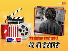 जब पिता ने फिल्म पर पानी की तरह बहाया पैसा, लेकिन धरी रह गई थी बेटे की हीरोगिरी, एक झटके में डूब गए 82 करोड़