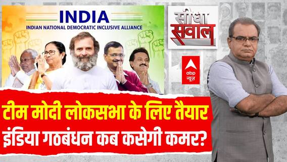 Loksabha Election के लिए एक्शन में NDA, INDIA Alliance कब कसेगी कमर?