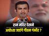 Gautam Gambhir: क्या राम मंदिर देखने अयोध्या जाएंगे गौतम गंभीर? पूर्व भारतीय ओपनर ने दिया यह जवाब