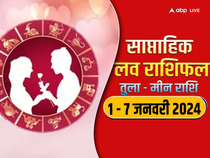 Weekly Horoscope Love 1 - 7 January 2024: नया सप्ताह में तुला से मीन राशि वालों की लव लाइफ क्या नया लाएगी, जानें इन 6 राशियों का साप्ताहिक लव राशिफल.