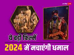 'पुष्पा 2' से लेकर 'हीरामंडी' तक, 2024 में OTT से लेकर बड़े पर्दे पर धमाल मचाएंगी ये मोस्ट अवेटेड फिल्में