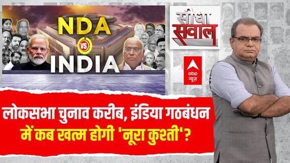 Loksabha Election करीब INDIA Alliance में कबतक चलेगी नूरा कुश्ती ? । NDA । PM Modi