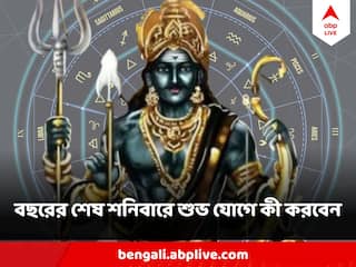 Shani Dev : ২০২৩ এর শেষ শনিবার, গ্রহদেবতার শুভদৃষ্টিতে ভাগ্য খুলে যাবে এই রাশিগুলির