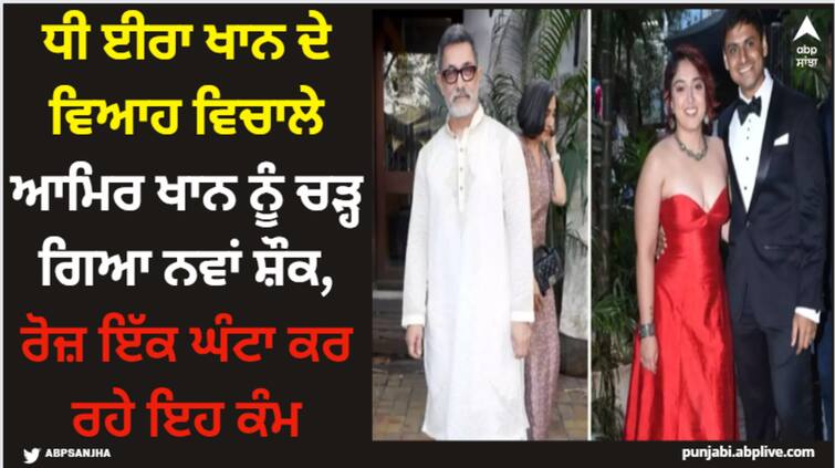 aamir-khan-is-learning-classical-singing-for-an-hour-every-day-amid-daughter-ira-khan-wedding-with-nupur-shikhare-on-3-january Aamir Khan: ਧੀ ਈਰਾ ਖਾਨ ਦੇ ਵਿਆਹ ਵਿਚਾਲੇ ਆਮਿਰ ਖਾਨ ਨੂੰ ਚੜ੍ਹ ਗਿਆ ਨਵਾਂ ਸ਼ੌਕ, ਰੋਜ਼ ਇੱਕ ਘੰਟਾ ਕਰ ਰਹੇ ਇਹ ਕੰਮ