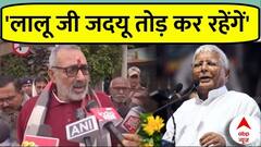 JDU Political Crisis: हम लोगों के यहां Nitish Kumar का रास्ता बंद है- Giriraj Singh | Lalan Singh
