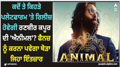 Animal: ਕਦੋਂ ਤੇ ਕਿਹੜੇ ਪਲੇਟਫਾਰਮ 'ਤੇ ਰਿਲੀਜ਼ ਹੋਵੇਗੀ ਰਣਬੀਰ ਕਪੂਰ ਦੀ 'ਐਨੀਮਲ'? ਫੈਨਜ਼ ਨੂੰ ਕਰਨਾ ਪਵੇਗਾ ਥੋੜਾ ਜਿਹਾ ਇੰਤਜ਼ਾਰ