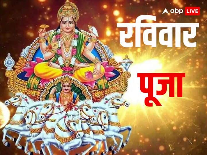 Surya Puja: रविवार का दिन सूर्य देव की पूजा करे लिए सर्वश्रेष्ठ माना गाया है. इस दिन सूर्य देव को जल देना, उनकी आराधना करना, व्रत करने से कष्टों का अंत होता है.