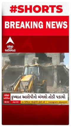 Jamnagar Demolition | જામનગરમાં કુખ્યાત રઝાકના બંગલા પર ફરી વળ્યું દાદાનું બુલ્ડોઝર