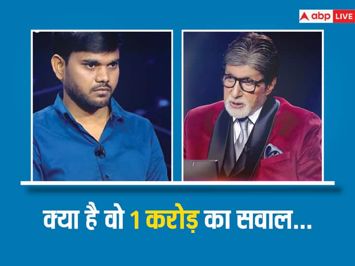 Amitabh Bachchan show Kaun Banega Corepati 15 Contestant Avinash Bharti fails to answer Rs 1 cr worth question Kaun Banega Corepati 15: 1 करोड़ के इस सवाल का जवाब देने में फेल हुए अविनाश भारती, आप जानते हैं इसका सही उत्तर?