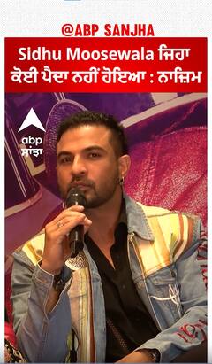 ਸਿੱਧੂ ਮੂਸੇਵਾਲਾ ਵਰਗਾ ਕੋਈ ਪੈਦਾ ਨਹੀਂ ਹੋਇਆ : Najim