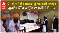 Gurdev Singh Kaunke Case | ਸ਼੍ਰੋਮਣੀ ਕਮੇਟੀ 1 ਜਨਵਰੀ ਨੂੰ ਮਨਾਏਗੀ ਜਥੇਦਾਰ ਗੁਰਦੇਵ ਸਿੰਘ ਕਾਉਂਕੇ ਦਾ ਸ਼ਹੀਦੀ ਦਿਹਾੜਾ