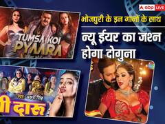भोजपुरी के इन गानों के बिना अधूरा है न्यू ईयर का जश्न, प्ले लिस्ट में शामिल कर ले ये सॉन्ग्स