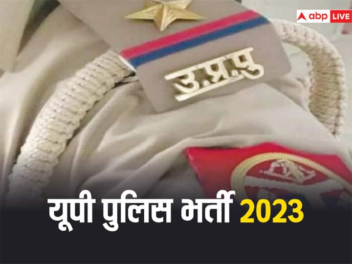 UP Police Constable Bharti 2024 One more relaxation given to candidates 13 year difference in DOB and 10 pass certificate is valid now UP Constable Recruitment 2023: यूपी पुलिस भर्ती के उम्मीदवारों को मिली एक और छूट, अब ये कैंडिडेट्स भी कर सकते हैं अप्लाई