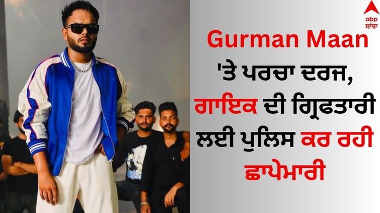 Punjabi Singer FIR filed against Gurman Maan police raid to arrest the singer Gurman Maan: ਗੁਰਮਨ ਮਾਨ 'ਤੇ ਪਰਚਾ ਦਰਜ, ਗਾਇਕ ਦੀ ਗ੍ਰਿਫਤਾਰੀ ਲਈ ਪੁਲਿਸ ਕਰ ਰਹੀ ਛਾਪੇਮਾਰੀ