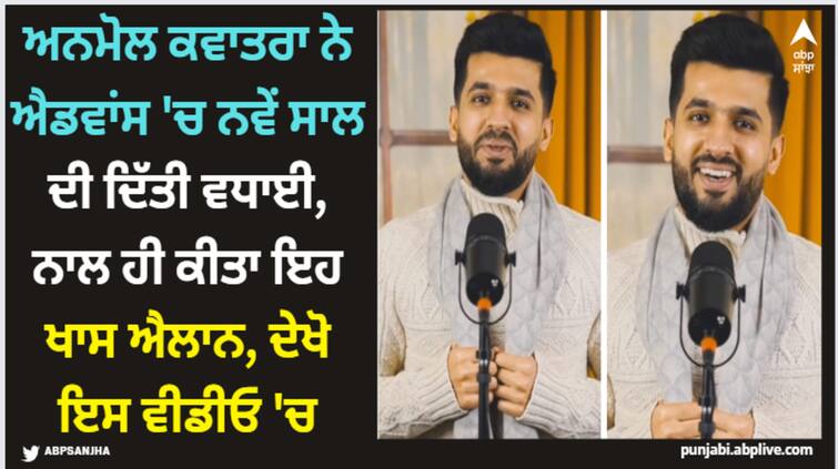 anmol kwatra wishes his fans advance happy new year gives his fans this special chance Anmol Kwatra: ਅਨਮੋਲ ਕਵਾਤਰਾ ਨੇ ਐਡਵਾਂਸ 'ਚ ਨਵੇਂ ਸਾਲ ਦੀ ਦਿੱਤੀ ਵਧਾਈ, ਨਾਲ ਹੀ ਕੀਤਾ ਇਹ ਖਾਸ ਐਲਾਨ, ਦੇਖੋ ਇਸ ਵੀਡੀਓ 'ਚ