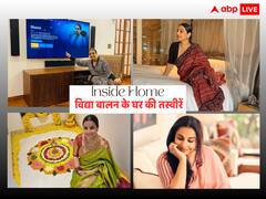 Birthday Special: आज मुंबई में करोड़ों के बंगले की मालकिन हैं टीवी शो ‘हम पांच’ से एक्टिंग में कदम रखने वाली विद्या बालन, यहां देखें इनसाइड तस्वीरें