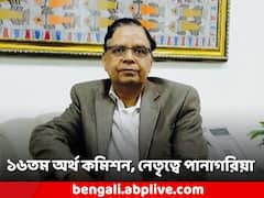 কেন্দ্র-রাজ্য রাজস্ব ভাগাভাগি কীভাবে? স্থির করবে নবগঠিত অর্থ কমিশন