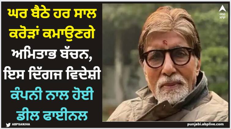 amitabh-bachchan-rented-out-his-oshiwara-commercial-space-to-music-company-for-five-years-know-rent-here Amitabh Bachchan: ਘਰ ਬੈਠੇ ਹਰ ਸਾਲ ਕਰੋੜਾਂ ਕਮਾਉਣਗੇ ਅਮਿਤਾਭ ਬੱਚਨ, ਇਸ ਦਿੱਗਜ ਵਿਦੇਸ਼ੀ ਕੰਪਨੀ ਨਾਲ ਹੋਈ ਡੀਲ ਫਾਈਨਲ