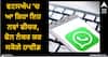 WhatsApp New Feature: ਵਟਸਐਪ 'ਚ ਆ ਰਿਹਾ ਇਹ ਨਵਾਂ ਫੀਚਰ, ਫੋਨ ਨੰਬਰ ਕਰ ਸਕੋਗੇ ਹਾਈਡ