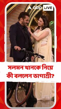 সলমন খানকে নিয়ে কী বললেন ভাগ্যশ্রী?
